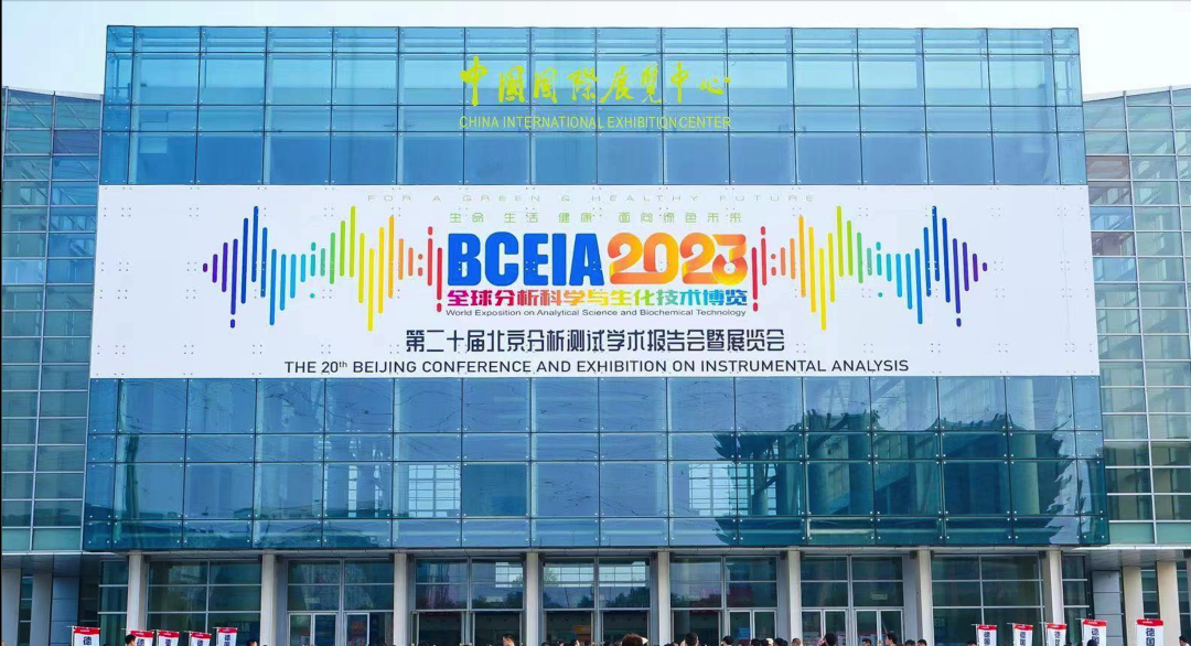 BCEIA展會